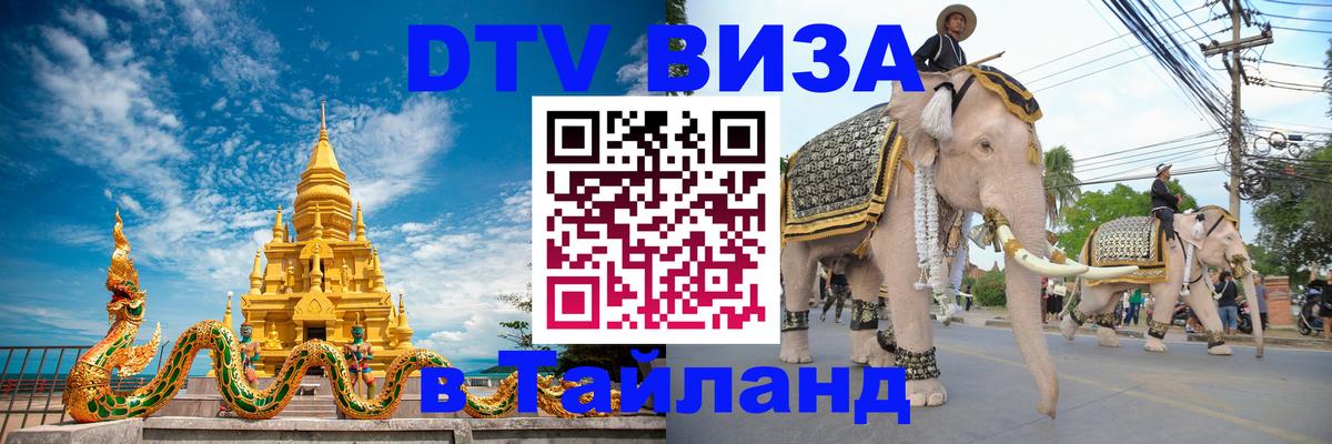 Стоимость и условия DTV визы — оформление в Таиланд под ключ - 03.10.2025 