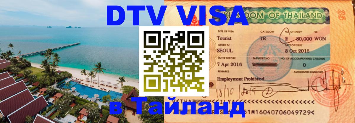 Как сделать DTV визу в Тайланд 