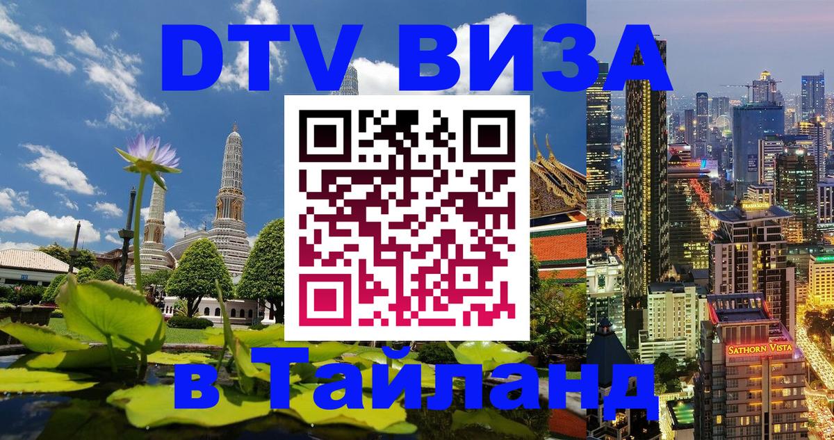 Виза ДТВ на 5 лет в Тайланд Вьентьян 
